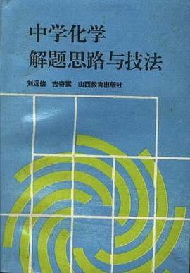 中学化学解题思路与技法 pdf epub mobi 下载