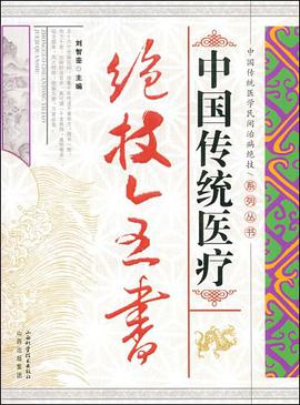 中国传统医疗绝技全书 pdf epub mobi 电子书 下载