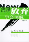 选择放弃学会洒脱
