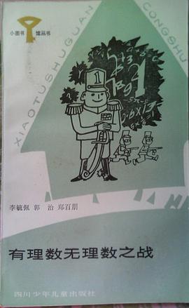 有理数无理数之战 pdf epub mobi 电子书 下载