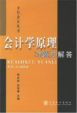 会计学原理习题及解答 pdf epub mobi 下载