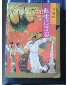 中国帝王私生活百态（上卷） pdf epub mobi 电子书 下载