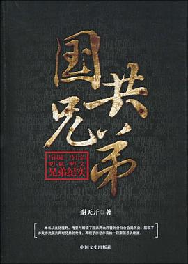 国共兄弟 pdf epub mobi 电子书 下载