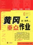 黃岡重點作業·初三物理(上)