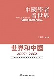 中國學者看世界－世界和中國2007-2008 pdf epub mobi 电子书 下载