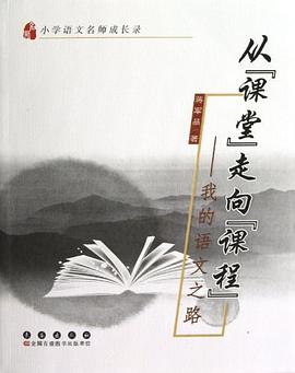 从课堂走向课程-我的语文之路-小学语文名师成长录 pdf epub mobi 电子书 下载