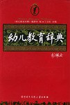 幼兒教育辭典 pdf epub mobi 電子書 下載