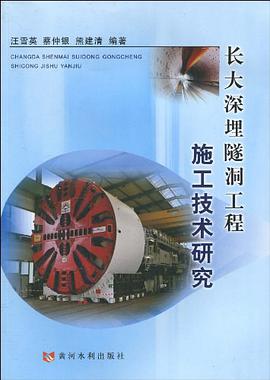 长大深埋隧洞工程施工技术研究