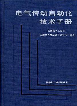 电气传动自动化技术手册