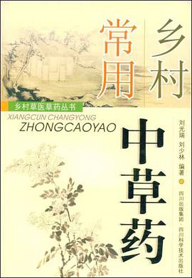 乡村常用中草药 pdf epub mobi 电子书 下载
