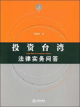 投资台湾法律实务问答 pdf epub mobi 电子书 下载