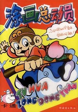 塗畫總動員――卡通 pdf epub mobi 電子書 下載