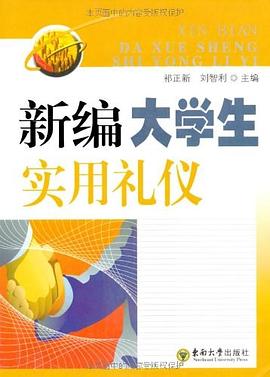 新编大学生实用礼仪 pdf epub mobi 电子书 下载