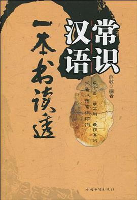 一本书读透汉语常识 pdf epub mobi 电子书 下载