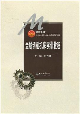 金属切削机床实训教程 pdf epub mobi 电子书 下载