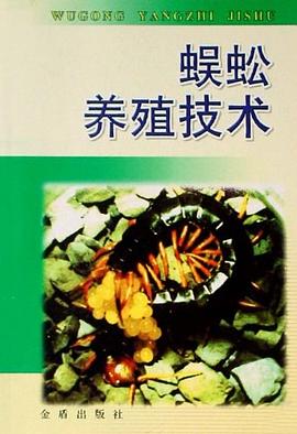 蜈蚣养殖技术 pdf epub mobi 电子书 下载