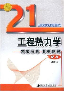 工程热力学精要分析及典型题精解 pdf epub mobi 电子书 下载
