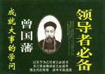 领导者必备:曾国藩成就大事的学问 pdf epub mobi 电子书 下载