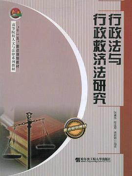 行政法与行政救济法研究 pdf epub mobi 电子书 下载