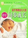 0岁同步成长