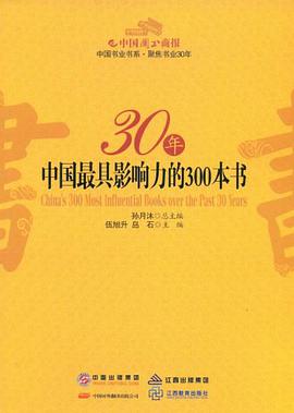 30年中国最具影响力的300本书 pdf epub mobi 电子书 下载
