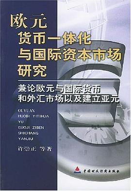 欧元货币一体化与国际资本市场研究 pdf epub mobi 电子书 下载