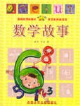 数学故事 pdf epub mobi 电子书 下载