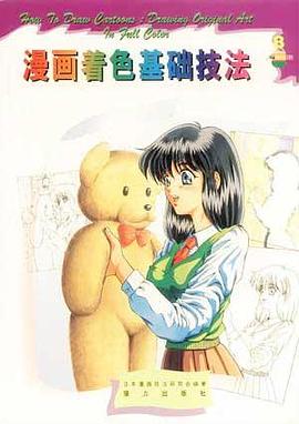 漫画着色基础技法 pdf epub mobi 电子书 下载