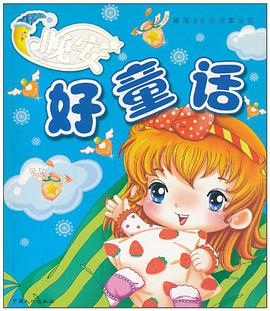 晚安好故事 pdf epub mobi 电子书 下载