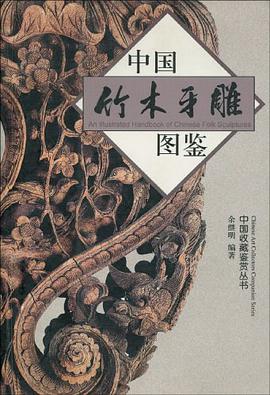 中国竹木牙雕图鉴 pdf epub mobi 电子书 下载