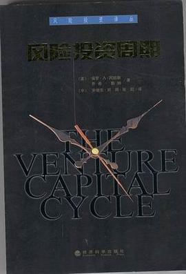 风险投资周期 pdf epub mobi 电子书 下载