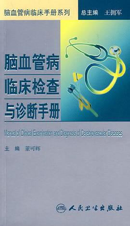 脑血管病临床检查与诊断手册 pdf epub mobi 电子书 下载