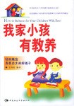 我家小孩有教养 pdf epub mobi 电子书 下载