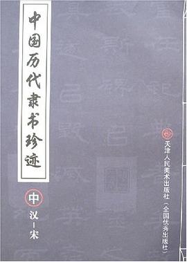 中国历代隶书珍迹 pdf epub mobi 电子书 下载