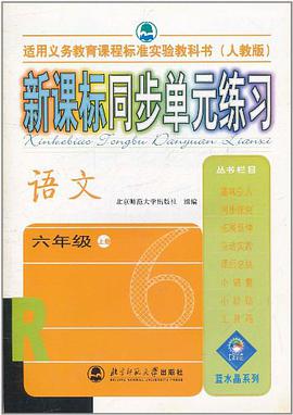 语文 六年级(上册)(人教版)-新课标同步单元练习 pdf epub mobi 电子书 下载