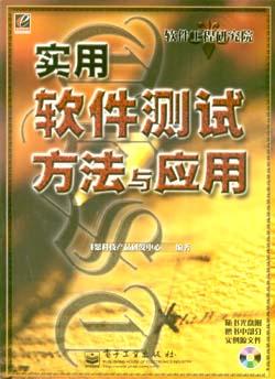 实用软件测试方法与应用 pdf epub mobi 电子书 下载
