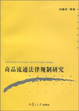 商品流通法律规制研究 pdf epub mobi 电子书 下载
