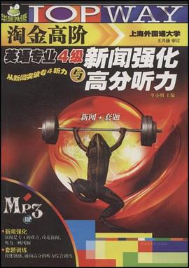 2011淘金高阶英语专业4级新闻强化与高分听力 pdf epub mobi 电子书 下载