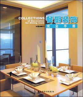 餐厨装饰完全手册 pdf epub mobi 电子书 下载