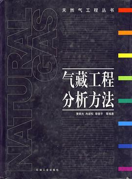 气藏工程分析方法 pdf epub mobi 下载