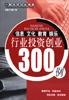 信息文化教育娱乐行业投资创业300例 pdf epub mobi 电子书 下载