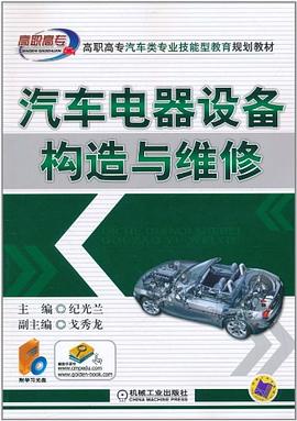 汽车电器设备构造与维修 pdf epub mobi 电子书 下载
