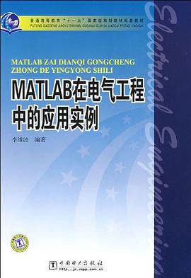 MATLAB在电气工程中的应用实例 pdf epub mobi 下载