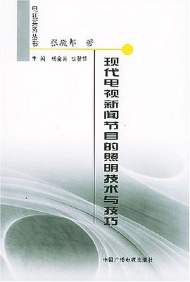 现代电视新闻节目的照明技术与技巧 pdf epub mobi 电子书 下载