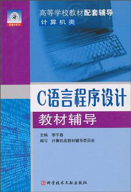 C语言程序设计教材辅导 pdf epub mobi 电子书 下载