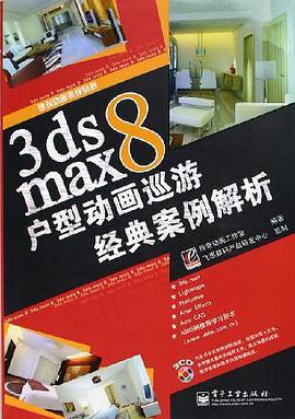 3ds max8户型动画巡游经典案例解析 pdf epub mobi 电子书 下载