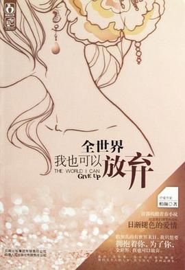 全世界我也可以放棄