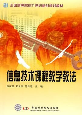 信息技术课程教学教法 pdf epub mobi 电子书 下载