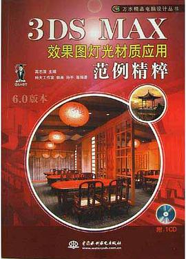 3DS MAX效果图灯光材质应用范例精粹 pdf epub mobi 电子书 下载