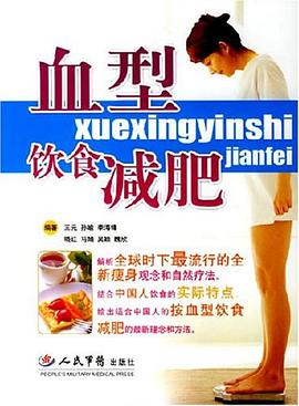 血型饮食减肥 pdf epub mobi 电子书 下载